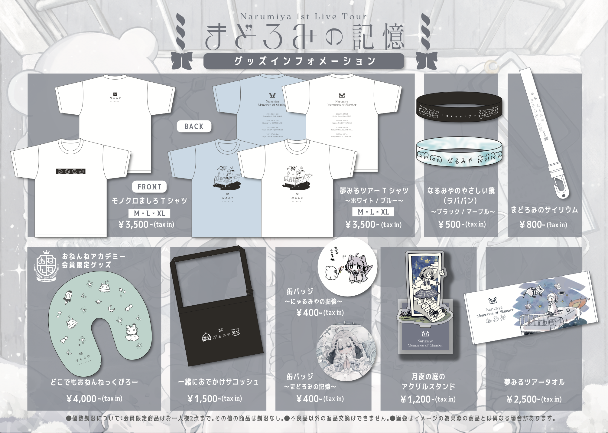 なるみや 1st ライブツアー 「まどろみの記憶」 グッズ情報公開